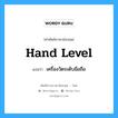 hand level แปลว่า?, คำศัพท์ช่างภาษาอังกฤษ - ไทย hand level คำศัพท์ภาษาอังกฤษ hand level แปลว่า เครื่องวัดระดับมือถือ