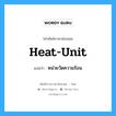 heat-unit แปลว่า?, คำศัพท์ช่างภาษาอังกฤษ - ไทย heat-unit คำศัพท์ภาษาอังกฤษ heat-unit แปลว่า หน่วยวัดความร้อน