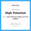 ระดับความดันของกระแสไฟสูง (ขนาด 600 โวลท์ขึ้นไป) ภาษาอังกฤษ?, คำศัพท์ช่างภาษาอังกฤษ - ไทย ระดับความดันของกระแสไฟสูง (ขนาด 600 โวลท์ขึ้นไป) คำศัพท์ภาษาอังกฤษ ระดับความดันของกระแสไฟสูง (ขนาด 600 โวลท์ขึ้นไป) แปลว่า high potential