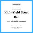 high-yield steel bar แปลว่า?, คำศัพท์ช่างภาษาอังกฤษ - ไทย high-yield steel bar คำศัพท์ภาษาอังกฤษ high-yield steel bar แปลว่า เหล็กเส้นที่มีความอ่อนตัวสูง