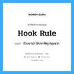 hook rule แปลว่า?, คำศัพท์ช่างภาษาอังกฤษ - ไทย hook rule คำศัพท์ภาษาอังกฤษ hook rule แปลว่า (โรงงาน) ไม้บรรทัดรูปมุมฉาก