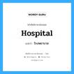 hospital แปลว่า?, คำศัพท์ช่างภาษาอังกฤษ - ไทย hospital คำศัพท์ภาษาอังกฤษ hospital แปลว่า โรงพยาบาล