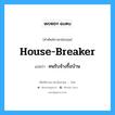 house-breaker แปลว่า?, คำศัพท์ช่างภาษาอังกฤษ - ไทย house-breaker คำศัพท์ภาษาอังกฤษ house-breaker แปลว่า คนรับจ้างรื้อบ้าน