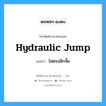 ไฮดรอลิกจั๊ม ภาษาอังกฤษ?, คำศัพท์ช่างภาษาอังกฤษ - ไทย ไฮดรอลิกจั๊ม คำศัพท์ภาษาอังกฤษ ไฮดรอลิกจั๊ม แปลว่า hydraulic jump