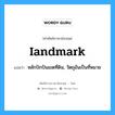 iandmark แปลว่า?, คำศัพท์ช่างภาษาอังกฤษ - ไทย iandmark คำศัพท์ภาษาอังกฤษ iandmark แปลว่า หลักปักปันเขตที่ดิน, วัตถุอันเป็นที่หมาย