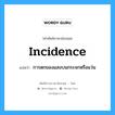 incidence แปลว่า?, คำศัพท์ช่างภาษาอังกฤษ - ไทย incidence คำศัพท์ภาษาอังกฤษ incidence แปลว่า การตกของแสงบนกระจกหรือแว่น