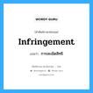 Infringement แปลว่า?, คำศัพท์ช่างภาษาอังกฤษ - ไทย Infringement คำศัพท์ภาษาอังกฤษ Infringement แปลว่า การละเมิดสิทธิ