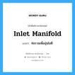 inlet manifold แปลว่า?, คำศัพท์ช่างภาษาอังกฤษ - ไทย inlet manifold คำศัพท์ภาษาอังกฤษ inlet manifold แปลว่า ท่อรวมเพื่ออุ่นไอดี