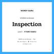 inspection แปลว่า?, คำศัพท์ช่างภาษาอังกฤษ - ไทย inspection คำศัพท์ภาษาอังกฤษ inspection แปลว่า การตรวจสอบ