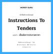 Instructions to Tenders แปลว่า?, คำศัพท์ช่างภาษาอังกฤษ - ไทย Instructions to Tenders คำศัพท์ภาษาอังกฤษ Instructions to Tenders แปลว่า เงื่อนไขการประกวดราคา