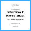 Instructions to Tenders (British) แปลว่า?, คำศัพท์ช่างภาษาอังกฤษ - ไทย Instructions to Tenders (British) คำศัพท์ภาษาอังกฤษ Instructions to Tenders (British) แปลว่า เงื่อนไขการประกวดราคา