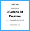 intensity of pressure แปลว่า?, คำศัพท์ช่างภาษาอังกฤษ - ไทย intensity of pressure คำศัพท์ภาษาอังกฤษ intensity of pressure แปลว่า ความหนาแน่นของความกดดัน