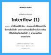 interflow (1) แปลว่า?, คำศัพท์ช่างภาษาอังกฤษ - ไทย interflow (1) คำศัพท์ภาษาอังกฤษ interflow (1) แปลว่า น้ำที่ไหลใต้ผิวดิน : ส่วนของน้ำที่ซึมลงไปในดินจนดินอิ่มตัว และบางส่วนจะซึมลึกลงไปบางส่วนที่ซึมไม่ทันก็จะไหลไปช้า ๆ ตามลาดเรียก interflow