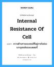 internal resistance of cell แปลว่า?, คำศัพท์ช่างภาษาอังกฤษ - ไทย internal resistance of cell คำศัพท์ภาษาอังกฤษ internal resistance of cell แปลว่า ความต้านทานของเซลล์ที่อยู่ภายในช่องบรรจุเซลล์ของแบตเตอรี่