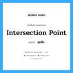 intersection point แปลว่า?, คำศัพท์ช่างภาษาอังกฤษ - ไทย intersection point คำศัพท์ภาษาอังกฤษ intersection point แปลว่า จุดตัด