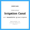 คลองชลประทาน : ดู canal, irrigation ภาษาอังกฤษ?, คำศัพท์ช่างภาษาอังกฤษ - ไทย คลองชลประทาน : ดู canal, irrigation คำศัพท์ภาษาอังกฤษ คลองชลประทาน : ดู canal, irrigation แปลว่า irrigation canal