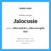 jalocusie แปลว่า?, คำศัพท์ช่างภาษาอังกฤษ - ไทย jalocusie คำศัพท์ภาษาอังกฤษ jalocusie แปลว่า เกล็ดบานหน้าต่าง, เกล็ดบานประตูหรือบังตา