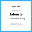 jalousie แปลว่า?, คำศัพท์ช่างภาษาอังกฤษ - ไทย jalousie คำศัพท์ภาษาอังกฤษ jalousie แปลว่า เกล็ดบานหน้าต่างหรือประตู