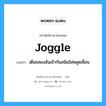 joggle แปลว่า?, คำศัพท์ช่างภาษาอังกฤษ - ไทย joggle คำศัพท์ภาษาอังกฤษ joggle แปลว่า เดือยสองอันเข้ากันสนิมไม่หลุดเลื่อน