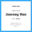 journey man แปลว่า?, คำศัพท์ช่างภาษาอังกฤษ - ไทย journey man คำศัพท์ภาษาอังกฤษ journey man แปลว่า นายช่าง