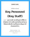 Key Personnel (Key Staff) แปลว่า?, คำศัพท์ช่างภาษาอังกฤษ - ไทย Key Personnel (Key Staff) คำศัพท์ภาษาอังกฤษ Key Personnel (Key Staff) แปลว่า บุคลากรหลัก หมายถึงบุคลากรที่มีความสำคัญในการทำงานให้งานแล้วเสร็จตามเป้าหมาย ซึ่งโดยปรกติจะมีการะบุไว้ในเอกสารสัญญาว่ามีตำแหน่งอะไรบ้าง