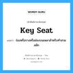 ร่องหรือรางหรือช่องบนเพลาสำหรับทำสวมสลัก ภาษาอังกฤษ?, คำศัพท์ช่างภาษาอังกฤษ - ไทย ร่องหรือรางหรือช่องบนเพลาสำหรับทำสวมสลัก คำศัพท์ภาษาอังกฤษ ร่องหรือรางหรือช่องบนเพลาสำหรับทำสวมสลัก แปลว่า key seat