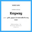 keyway แปลว่า?, คำศัพท์ช่างภาษาอังกฤษ - ไทย keyway คำศัพท์ภาษาอังกฤษ keyway แปลว่า รูสลัก, รูกุญแจ (ความหมายเดียวกับ key hole)