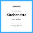 kitchenette แปลว่า?, คำศัพท์ช่างภาษาอังกฤษ - ไทย kitchenette คำศัพท์ภาษาอังกฤษ kitchenette แปลว่า ครัวเล็ก ๆ