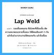 lap weld แปลว่า?, คำศัพท์ช่างภาษาอังกฤษ - ไทย lap weld คำศัพท์ภาษาอังกฤษ lap weld แปลว่า รอยเชื่อมคมเกย คือโลหะที่เชื่อมนั้น ดัดความหนาตอนปลายทั้งสอง ให้มีคมเอียงเท่า ๆ กันแล้วจึงนำมาประสานให้คมเกยกัน แล้วจึงเชื่อม