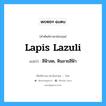 lapis lazuli แปลว่า?, คำศัพท์ช่างภาษาอังกฤษ - ไทย lapis lazuli คำศัพท์ภาษาอังกฤษ lapis lazuli แปลว่า สีฟ้าสด, หินลายสีฟ้า