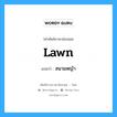 lawn แปลว่า?, คำศัพท์ช่างภาษาอังกฤษ - ไทย lawn คำศัพท์ภาษาอังกฤษ lawn แปลว่า สนามหญ้า