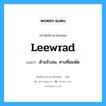 leewrad แปลว่า?, คำศัพท์ช่างภาษาอังกฤษ - ไทย leewrad คำศัพท์ภาษาอังกฤษ leewrad แปลว่า ด้านรับลม, ทางที่ลมพัด