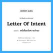 Letter of Intent แปลว่า?, คำศัพท์ช่างภาษาอังกฤษ - ไทย Letter of Intent คำศัพท์ภาษาอังกฤษ Letter of Intent แปลว่า หนังสือแจ้งความจำนง