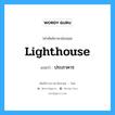 lighthouse แปลว่า?, คำศัพท์ช่างภาษาอังกฤษ - ไทย lighthouse คำศัพท์ภาษาอังกฤษ lighthouse แปลว่า ประภาคาร