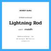 lightning-rod แปลว่า?, คำศัพท์ช่างภาษาอังกฤษ - ไทย lightning rod คำศัพท์ภาษาอังกฤษ lightning rod แปลว่า สายล่อฟ้า