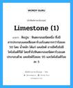 limestone (1) แปลว่า?, คำศัพท์ช่างภาษาอังกฤษ - ไทย limestone (1) คำศัพท์ภาษาอังกฤษ limestone (1) แปลว่า หินปูน : หินตะกอนชนิดหนึ่ง ซึ่งมีสารประกอบแคลเซียมคาร์บอร์เนตมากกว่าร้อยละ 50 โดย น้ำหนัก ได้แก่ แคลไซดั อาจมีหรือไม่มีโคโลไมด์ก็ได้ โดยทั่วไปหินตะกอนชนิดคาร์บอเนต ประกอบด้วย แคลไซด์ร้อยละ 95 และโดโลไมด์ร้อยละ 5