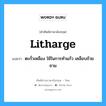 litharge แปลว่า?, คำศัพท์ช่างภาษาอังกฤษ - ไทย litharge คำศัพท์ภาษาอังกฤษ litharge แปลว่า ตะกั่วเหลือง ใช้ในการทำแก้ว เคลือบถ้วยชาม