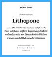 lithopone แปลว่า?, คำศัพท์ช่างภาษาอังกฤษ - ไทย lithopone คำศัพท์ภาษาอังกฤษ lithopone แปลว่า (สี) สารประกอบ barium sulphat กับ Zinc sulphate ธาตุสีขาว มีคุณภาพสูง สำหรับใช้ทาผืนผนังภายใน ฯลฯ ไม่เหมาะสำหรับใช้เป็นสีทาภายนอก และยังใช้ในโรงงานเคี่ยวหรืออบยาง