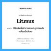 litmus แปลว่า?, คำศัพท์ช่างภาษาอังกฤษ - ไทย litmus คำศัพท์ภาษาอังกฤษ litmus แปลว่า สีฟ้าชนิดนึ่งทำจากตะไคร่ ถูกกรดแล้วเปลี่ยนเป็นสีแดง