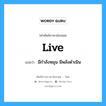 live แปลว่า?, คำศัพท์ช่างภาษาอังกฤษ - ไทย live คำศัพท์ภาษาอังกฤษ live แปลว่า มีกำลังหมุน มีพลังดำเนิน