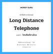 long distance telephone แปลว่า?, คำศัพท์ช่างภาษาอังกฤษ - ไทย long distance telephone คำศัพท์ภาษาอังกฤษ long distance telephone แปลว่า โทรศัพท์ทางไกล