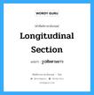 longitudinal section แปลว่า?, คำศัพท์ช่างภาษาอังกฤษ - ไทย longitudinal section คำศัพท์ภาษาอังกฤษ longitudinal section แปลว่า รูปตัดตามยาว