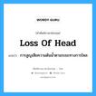 loss of head แปลว่า?, คำศัพท์ช่างภาษาอังกฤษ - ไทย loss of head คำศัพท์ภาษาอังกฤษ loss of head แปลว่า การสูญเสียความดันน้ำตามระยะทางการไหล