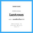 lustrous แปลว่า?, คำศัพท์ช่างภาษาอังกฤษ - ไทย lustrous คำศัพท์ภาษาอังกฤษ lustrous แปลว่า แสงเหลือบเป็นเงาวาว