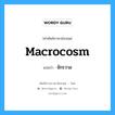 macrocosm แปลว่า?, คำศัพท์ช่างภาษาอังกฤษ - ไทย macrocosm คำศัพท์ภาษาอังกฤษ macrocosm แปลว่า จักรวาล