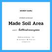 made soil area แปลว่า?, คำศัพท์ช่างภาษาอังกฤษ - ไทย made soil area คำศัพท์ภาษาอังกฤษ made soil area แปลว่า พื้นที่ที่ถมด้วยขยะมูลฝอย