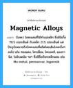 magnetic alloys แปลว่า?, คำศัพท์ช่างภาษาอังกฤษ - ไทย magnetic alloys คำศัพท์ภาษาอังกฤษ magnetic alloys แปลว่า (โลหะ) โลหะผสมที่ใช้ทำแม่เหล็ก ซึ่งมีนิเกิ้ล 78.5 เปอรเซ็นต์ กับเหล็ก 21.5 เปอรเซ็นต์ แต่ปัจจุบันหมายถึงโลหะผสมที่ผลิตโดยเติมโลหะอื่นๆลงไป เช่น ทองแดง, โครเมี่ยม, โคบอลท์, แมงกานิส, โมลิบเดนัม ฯลฯ ซึ่งมีชื่อเรียกเหล็กผสม เช่น Mu-metal, permanvar, hypernik