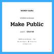 ประกาศ ภาษาอังกฤษ?, คำศัพท์ช่างภาษาอังกฤษ - ไทย ประกาศ คำศัพท์ภาษาอังกฤษ ประกาศ แปลว่า make public
