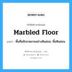 marbled floor แปลว่า?, คำศัพท์ช่างภาษาอังกฤษ - ไทย marbled floor คำศัพท์ภาษาอังกฤษ marbled floor แปลว่า พื้นที่สลักลวดลายอย่างหินอ่อน, พื้นหินอ่อน