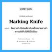 marking knife แปลว่า?, คำศัพท์ช่างภาษาอังกฤษ - ไทย marking knife คำศัพท์ภาษาอังกฤษ marking knife แปลว่า มีดเจาะนำ ใช้เช่นเดียวกับเหล็กหมาดเจาะนำ หากแต่ใช้กับไม้ที่เนื้อไม้อ่อน